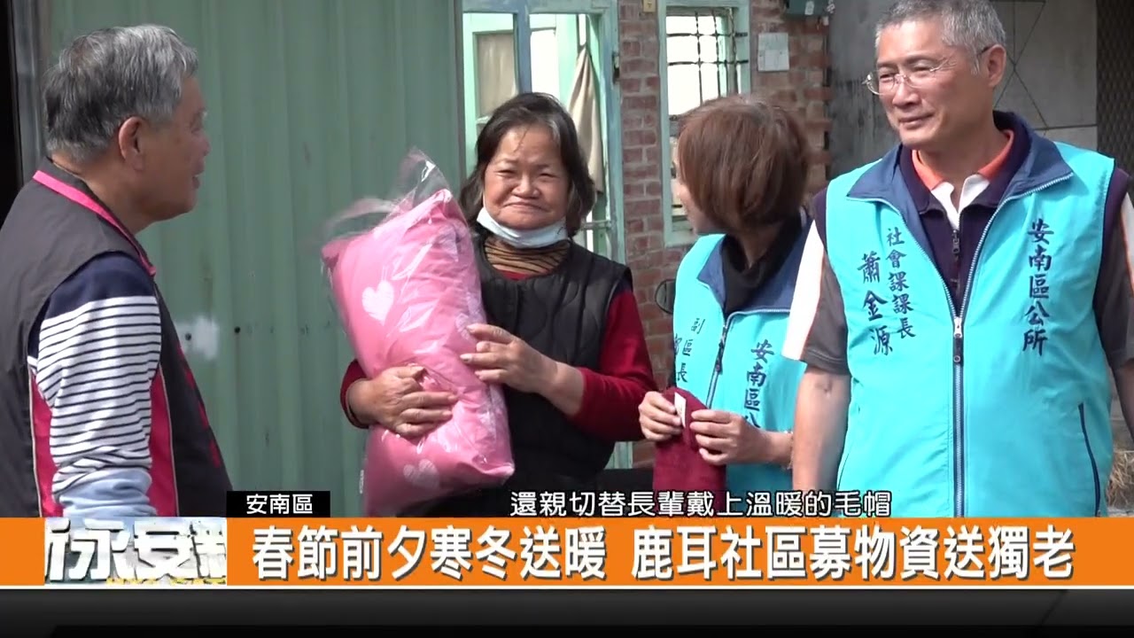春節前夕寒冬送暖 鹿耳社區募物資送獨老-新永安新聞