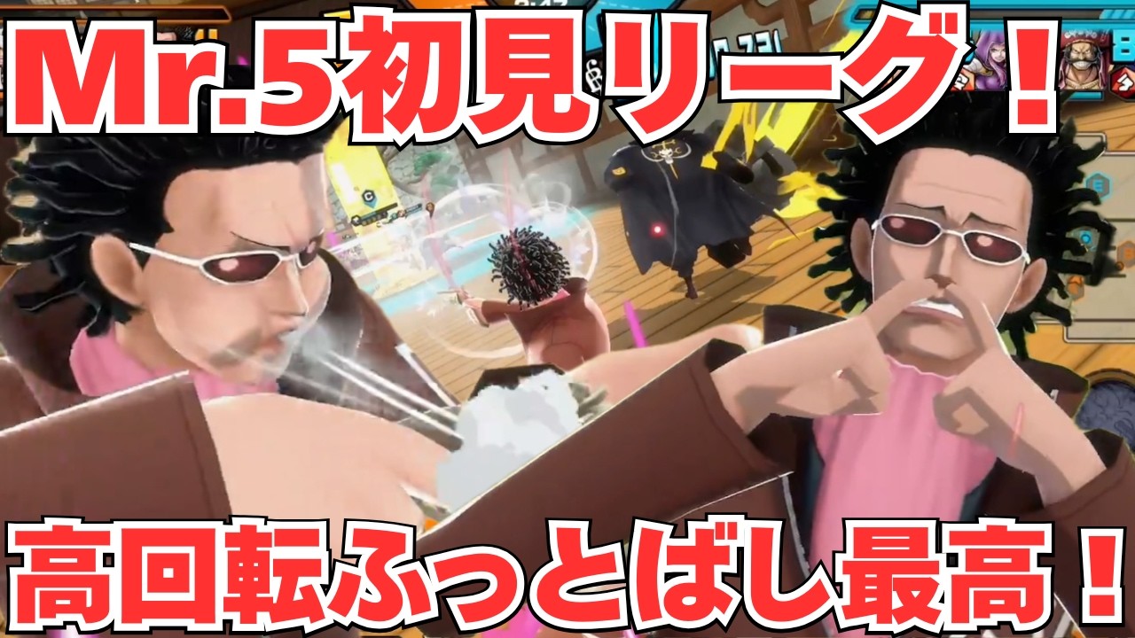 Mr.580レベ初見リーグ！スキル高回転でふっとばしが楽しい！【バウンティラッシュ】