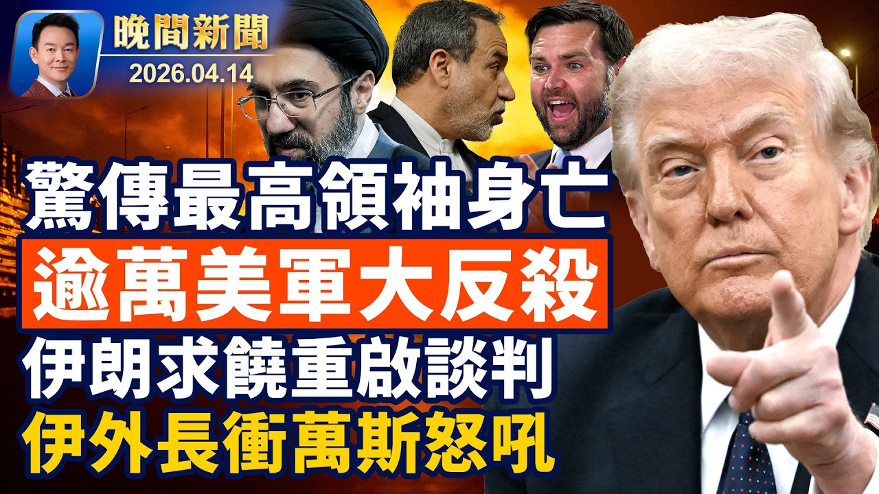 情報圈驚傳最高領袖身亡！伊朗外長衝萬斯怒吼！172艘油輪湧向美國灣！比亞迪深圳工廠爆恐怖火災！貝森特砲轟中共：是不可靠的夥伴！河狸闖進超市出不去，傻眼了【晚間新聞】2026-04-14