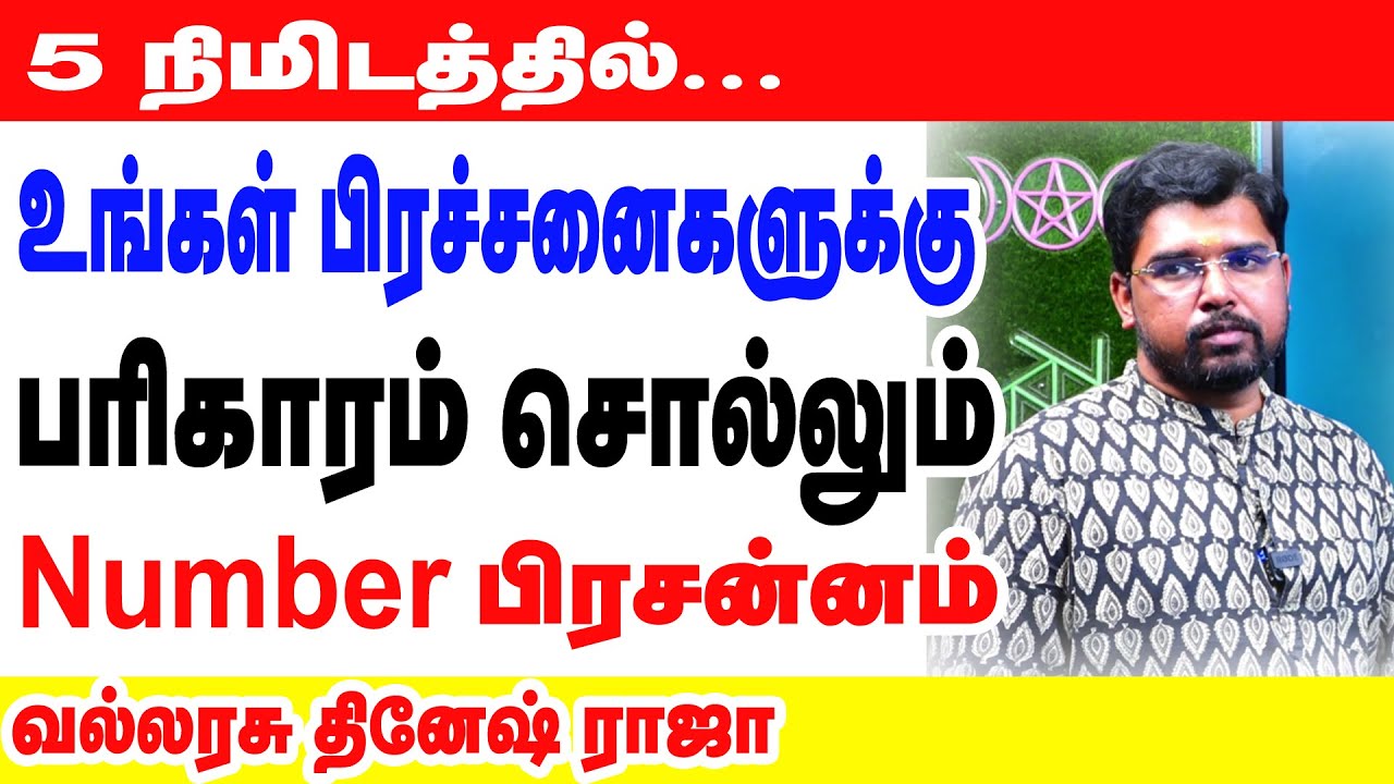 5 நிமிடத்தில் உங்கள் பிரச்சனைகளுக்கு பரிகாரம் சொல்லும் Number பிரசன்னம் |