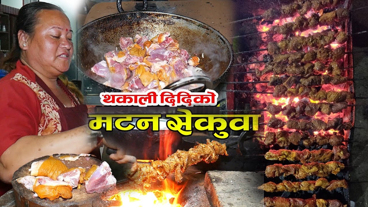 Local Sekuwa || Chicken, Mutton, Pork Sekuwa ||Special Thakali Local Sekuwa ||मटन सेकुवा ||