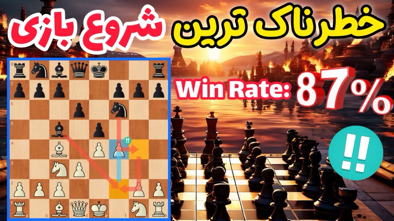 بهترین شروع بازی برای سفید || مخصوص بازیکنان عشق حمله در شطرنج