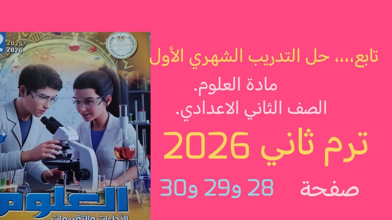 تابع،، حل التدريب الشهري الأول علوم للصف الثاني الاعدادى الترم الثاني 2026صفحة 28 و 29و 30