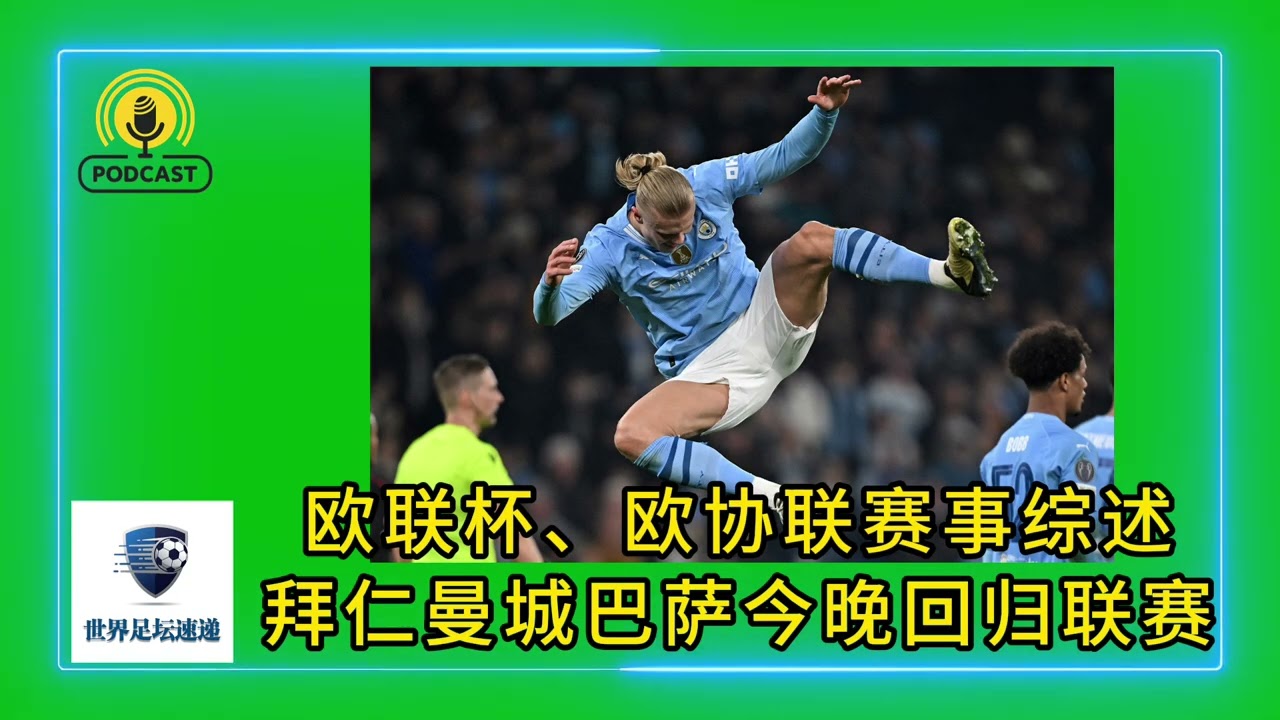 欧联杯、欧协联赛事综述+拜仁曼城巴萨今晚回归联赛