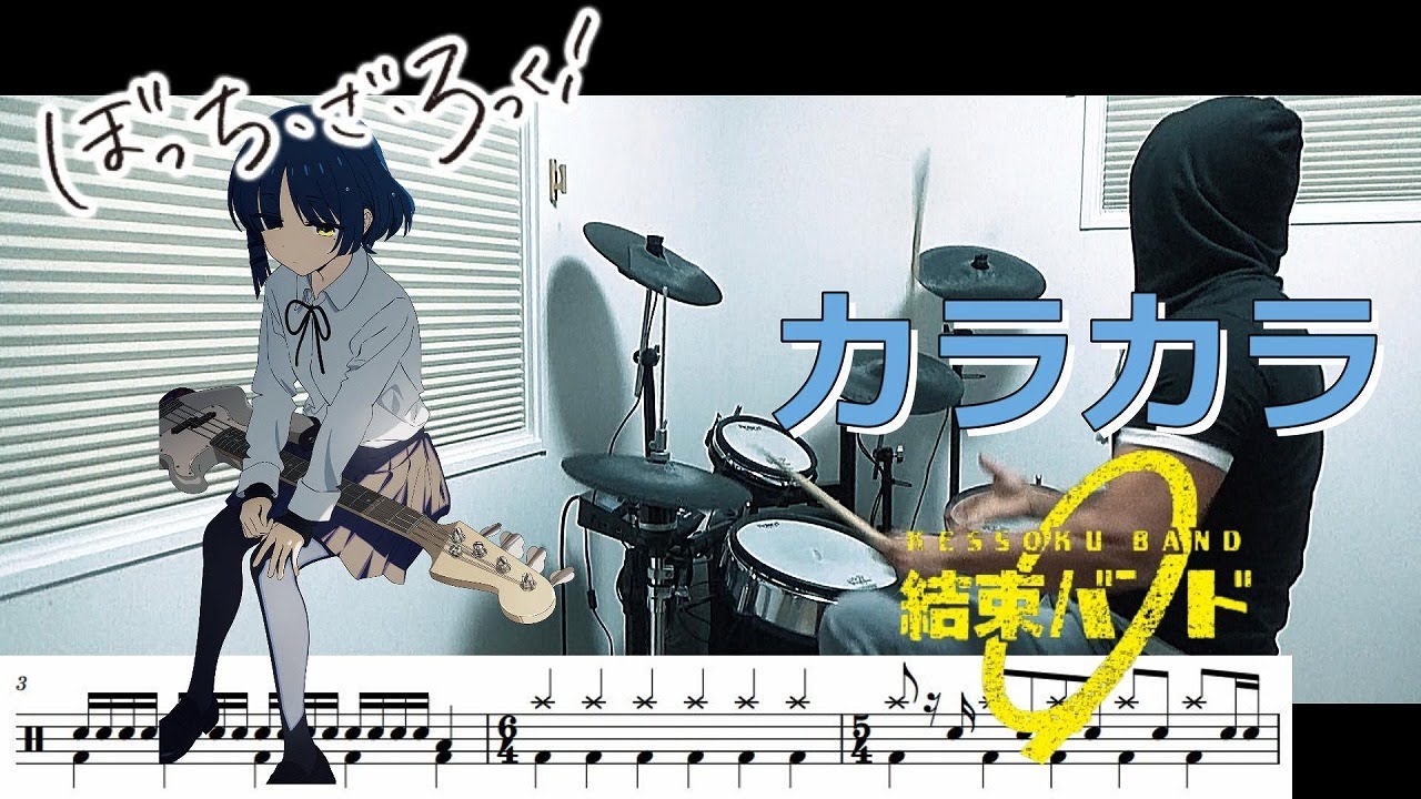【ドラム譜面】カラカラ / 結束バンド（ぼっち・ざ・ろっく！ BOCCHI THE ROCK! ED）ドラム 叩いてみた【DRUM COVER】