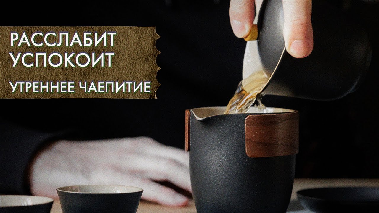 Какой чай пить для расслабления и отдыха | Стрим Art of Tea