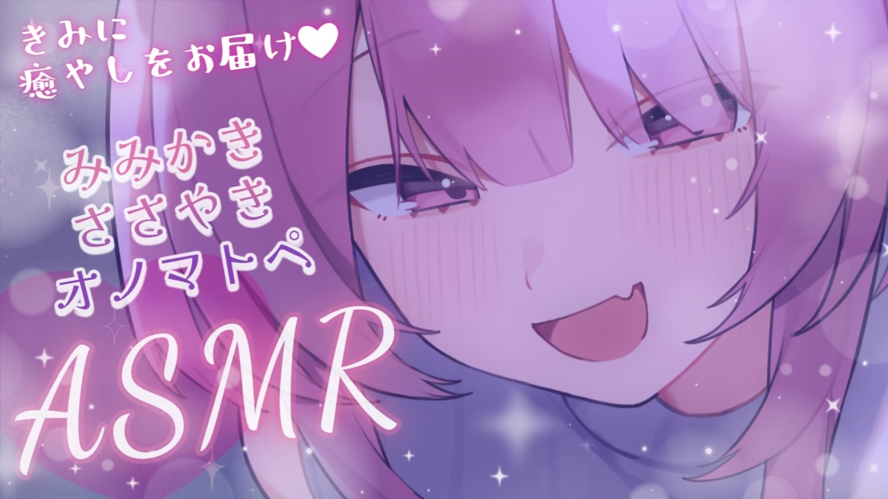 【ASMR/SR3D】距離近お姉さんの囁きで癒やしちゃうぞ❤耳かき/オノマトペ/囁き【椎名みこと】