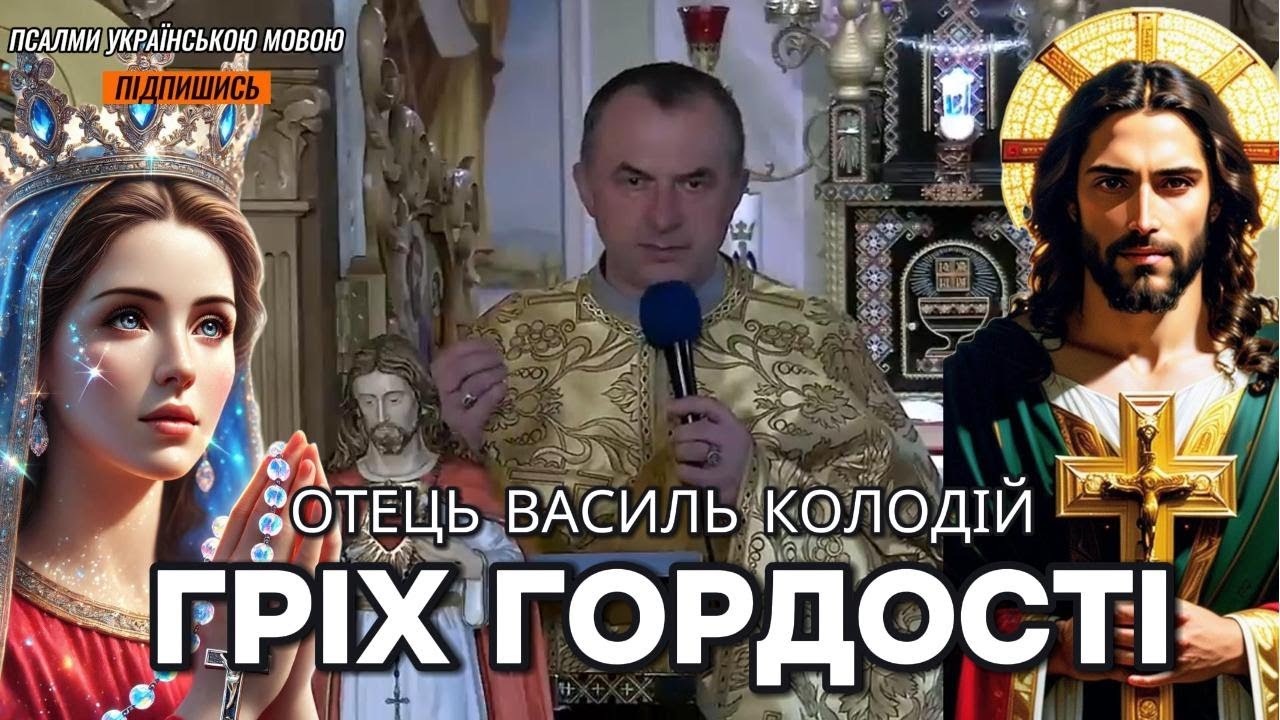 Отець Василь Колодій - Гріх гордості.