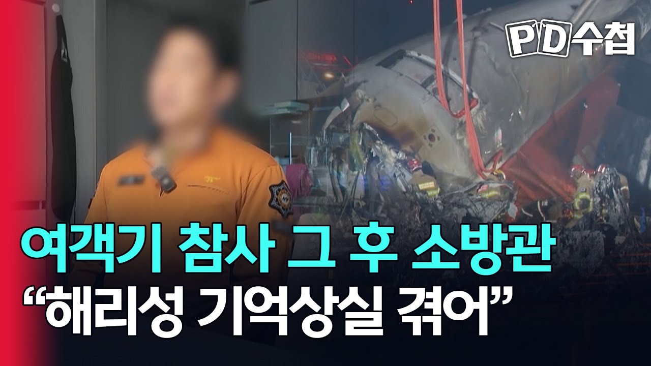 [스피디(sPeeD) 수첩] 여객기 참사 그 후 소방관 