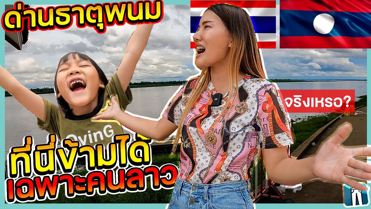 🇹🇭🇱🇦ที่นี่ทำไมไม่ให้คนไทยข้าม ไปมาได้เฉพาะคนลาวจริงเหรอ?/ด่านจุดผ่อนปรนธาตุพนม ชายแดนไทยลาว