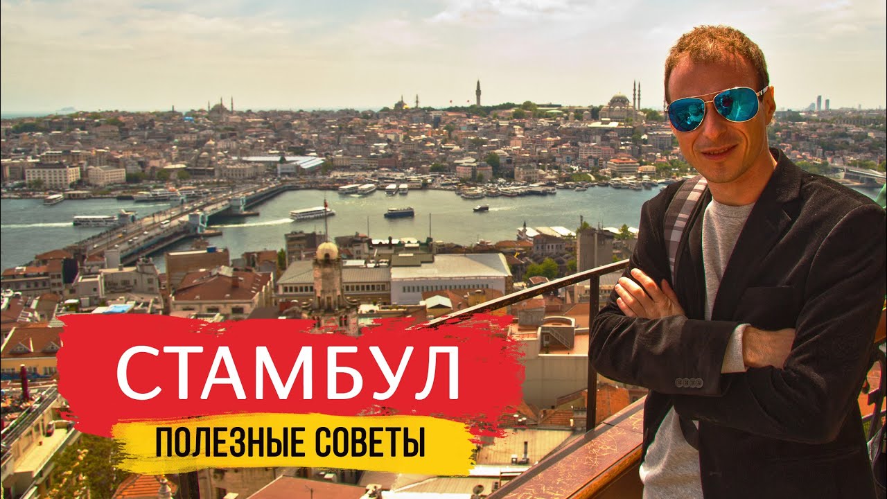 СТАМБУЛ | ТУРЦИЯ | КУДА ПОЙТИ | ЧТО КУПИТЬ