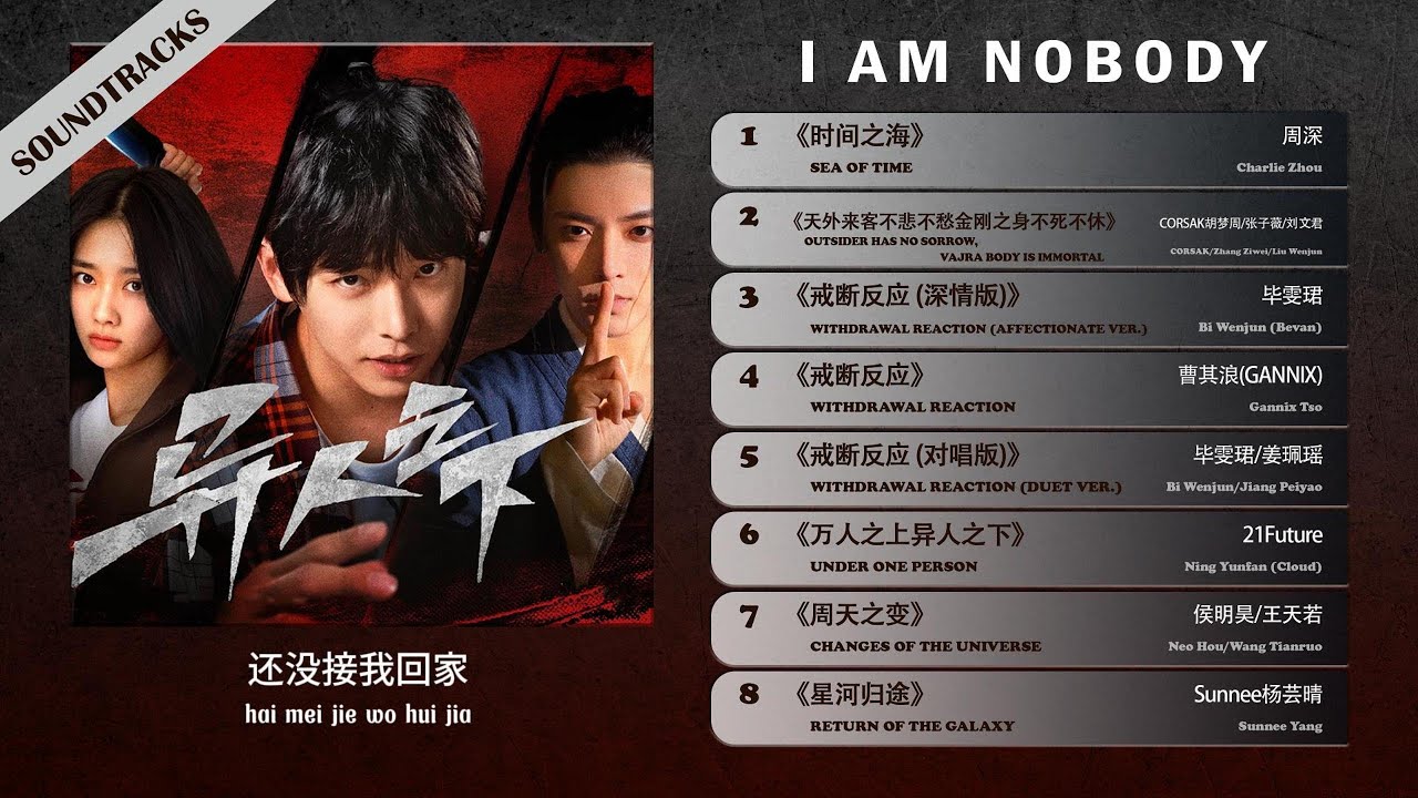 异人之下OST I Am Nobody 2023.08.04