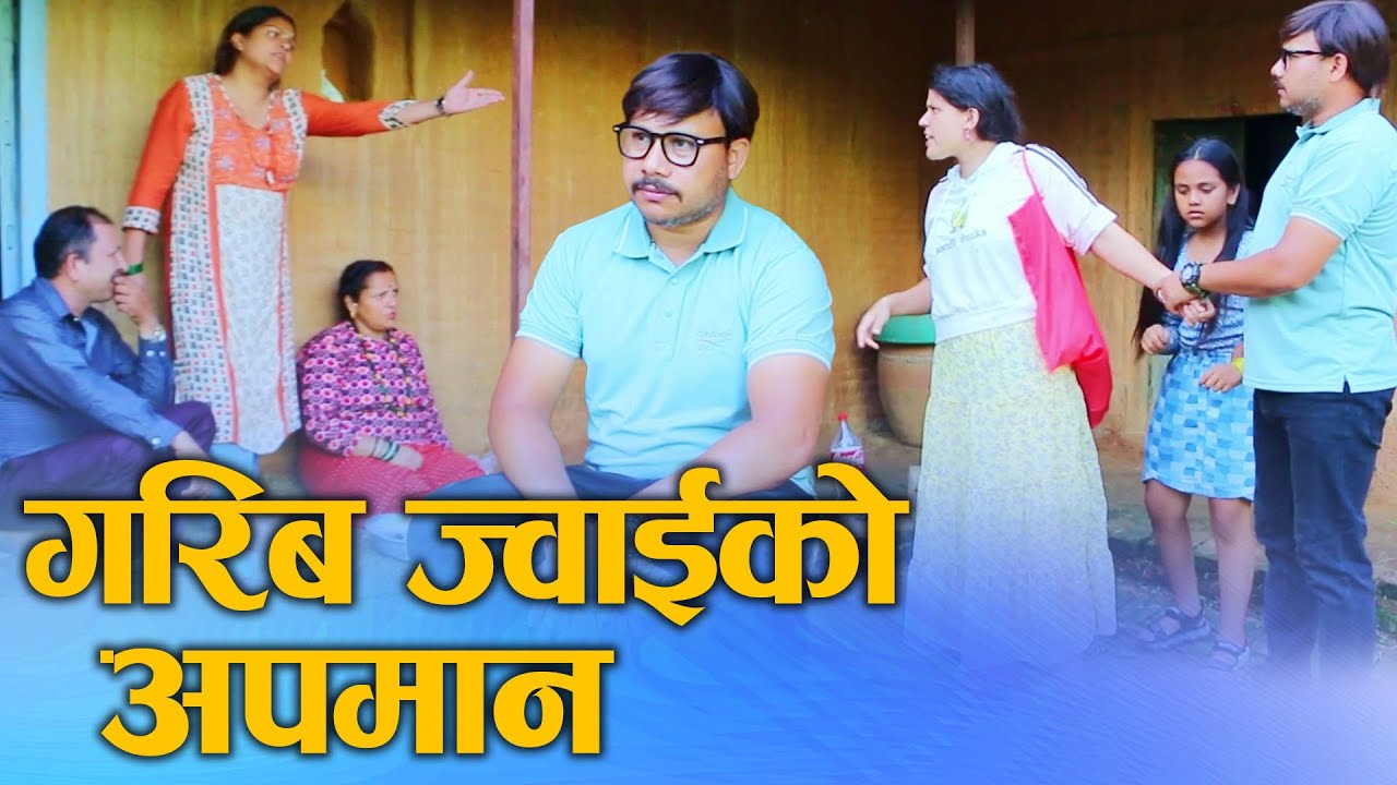गरिब ज्वाइको अपमान Nepali Social Video An insult to the poor son-in-law Ft.Sunita/Khum 2024/2081