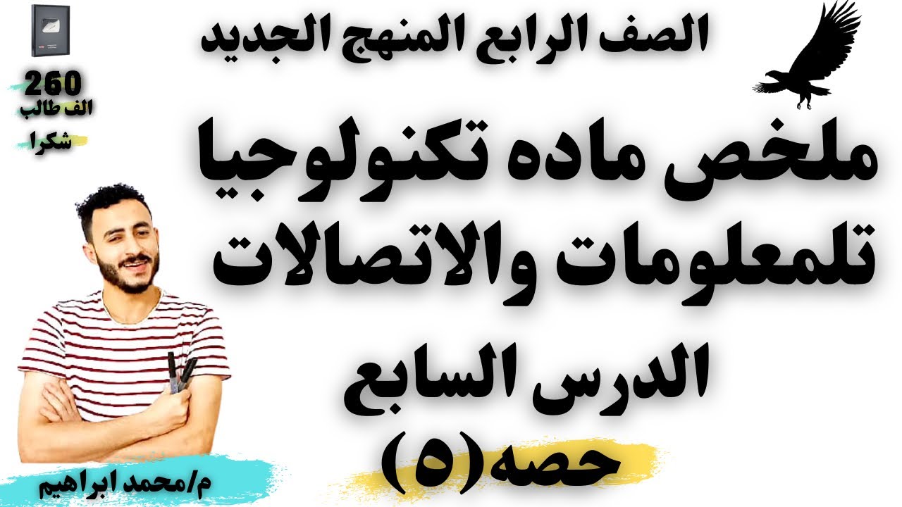 تكنولوجيا المعلومات الصف الرابع | الدرس السابع | جمع البيانات وتحليلها والتعبير عنها في رسوم بيانيه