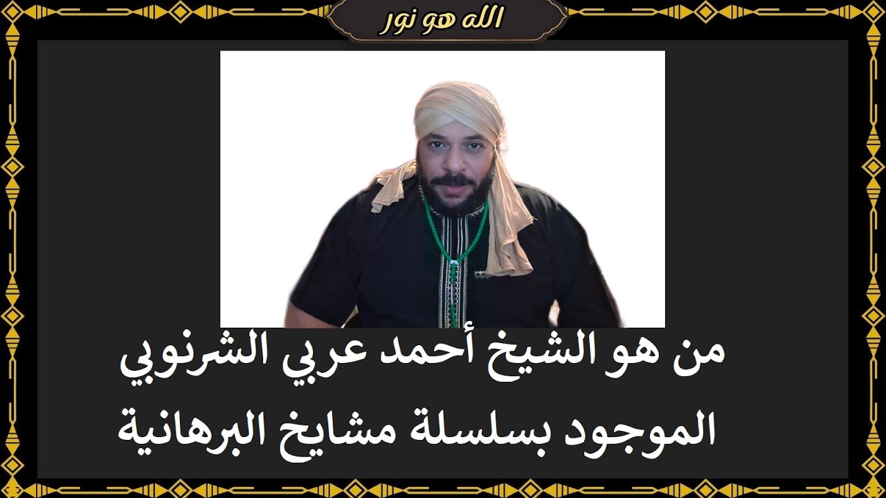 سلسلة مشايخ البرهانية الشيخ أحمد عربي الشرنوبي