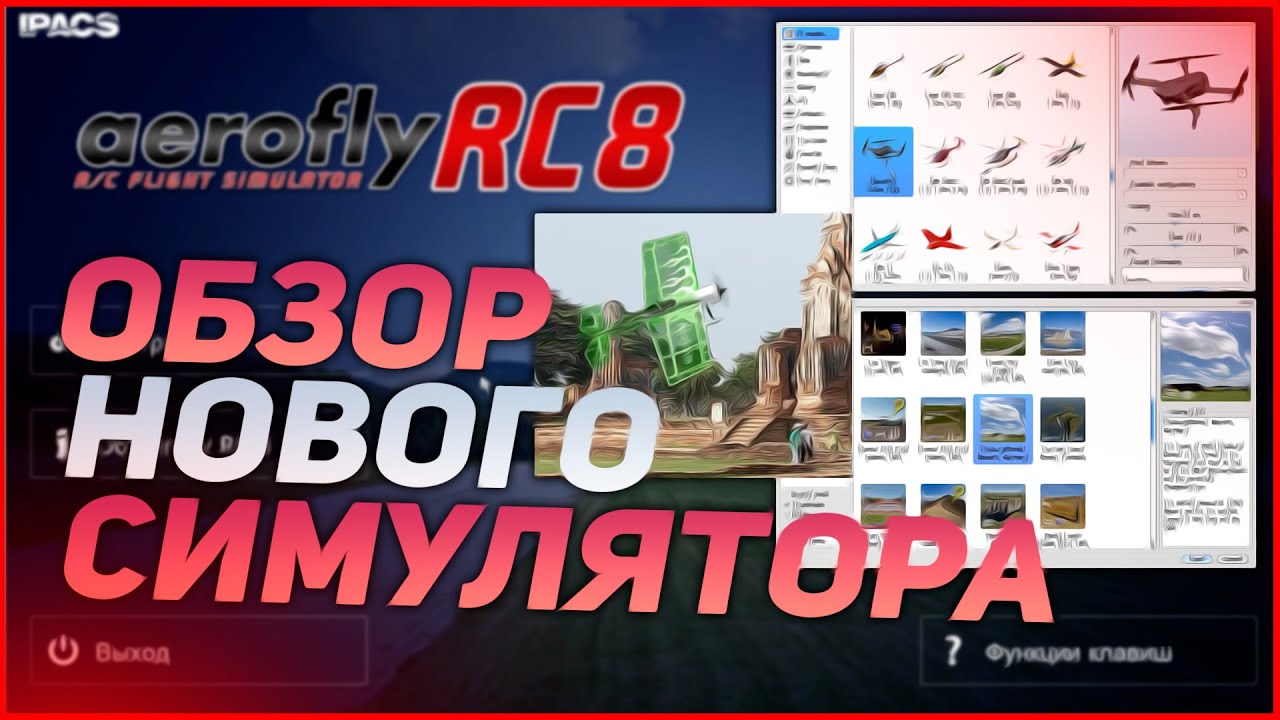 Обзор нового симулятора радиоуправляемых моделей - AeroFly RC8
