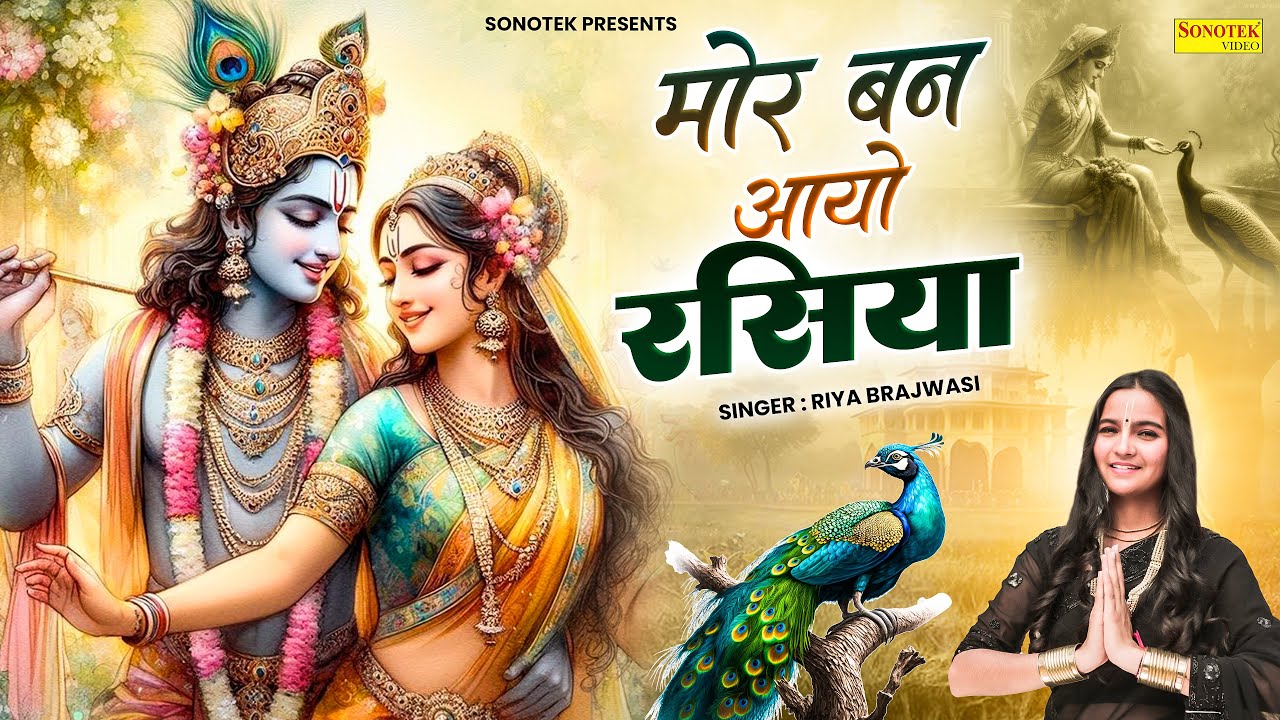 मोर बन आयो रसिया || Mor Ban Aayo Rasiya || Riya Brajwasi || Shivam, Pihu || Radha Krishna Bhajan