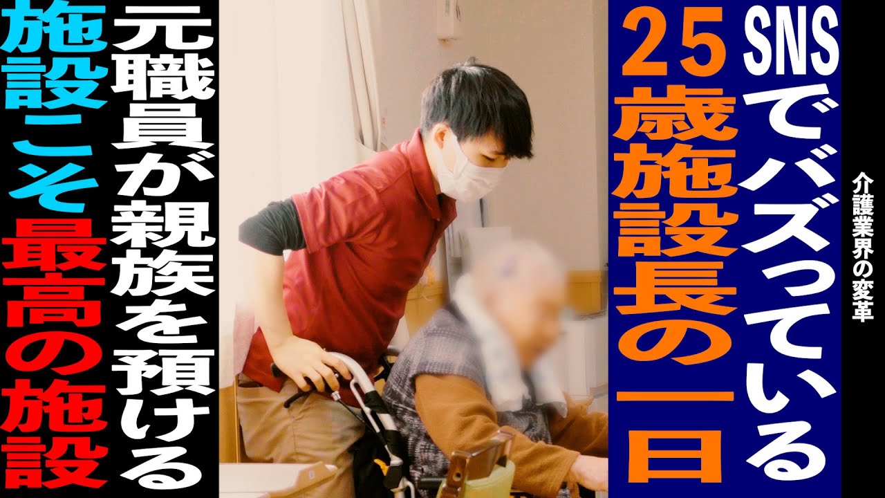【介護】SNSでバズった25歳施設長の過密なスケジュールの１日に密着