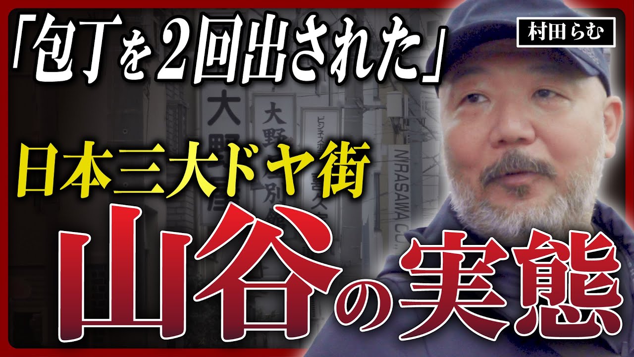【西成より怖い】日雇い労働の街「山谷」に異変!? 村田らむが消えゆくドヤ街の実情に迫る