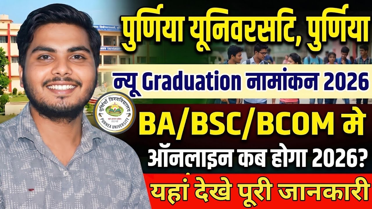 Purnea University BA Admission Online Kab hoga 2026 | Graduation Admission Online 2026 Date |UG 2026