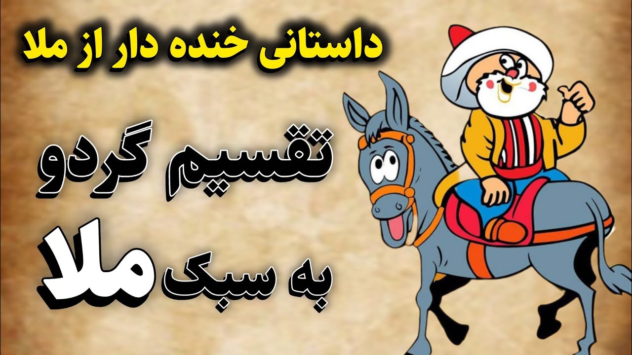 حکایت:تقسیم گردو به سبک ملا🤣