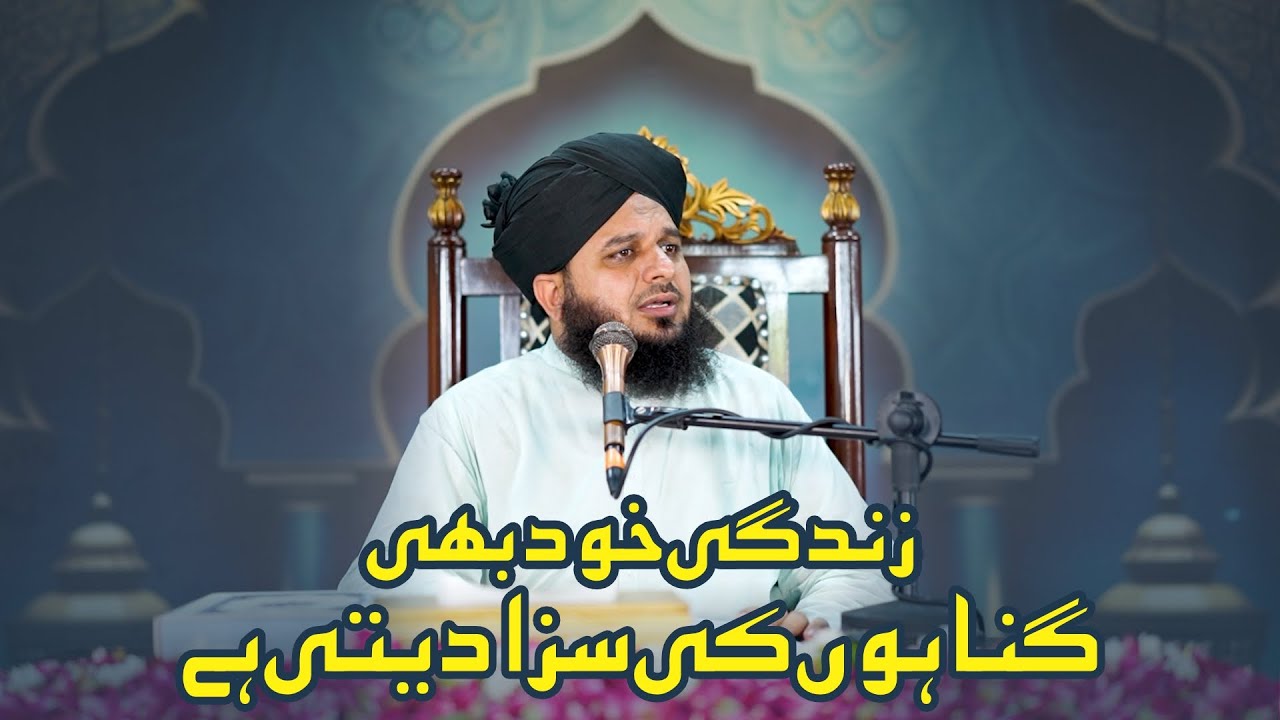 Zindagi Khud Bhi Gunahon Ki Saza Deti Hai | Muhammad Ajmal Raza Qadri