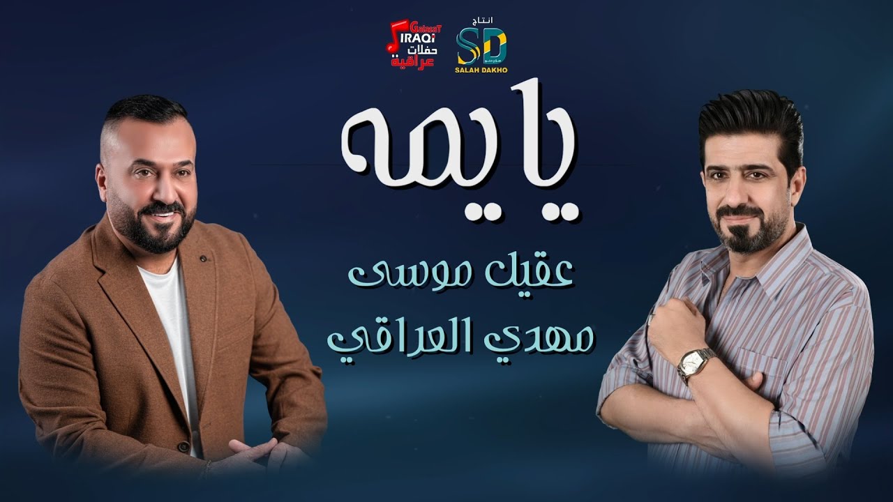 Mahdi El iraqi -  Aqeel Musa | Yayma  - عقيل موسي  و مهدي العراقي | يايمة