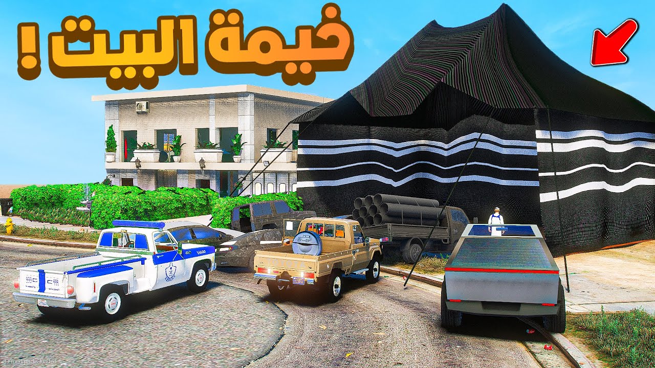 طفل شرطي صغير | خيمة البيت.!! (429#)😂🔥.!! شوف وش صار GTA V
