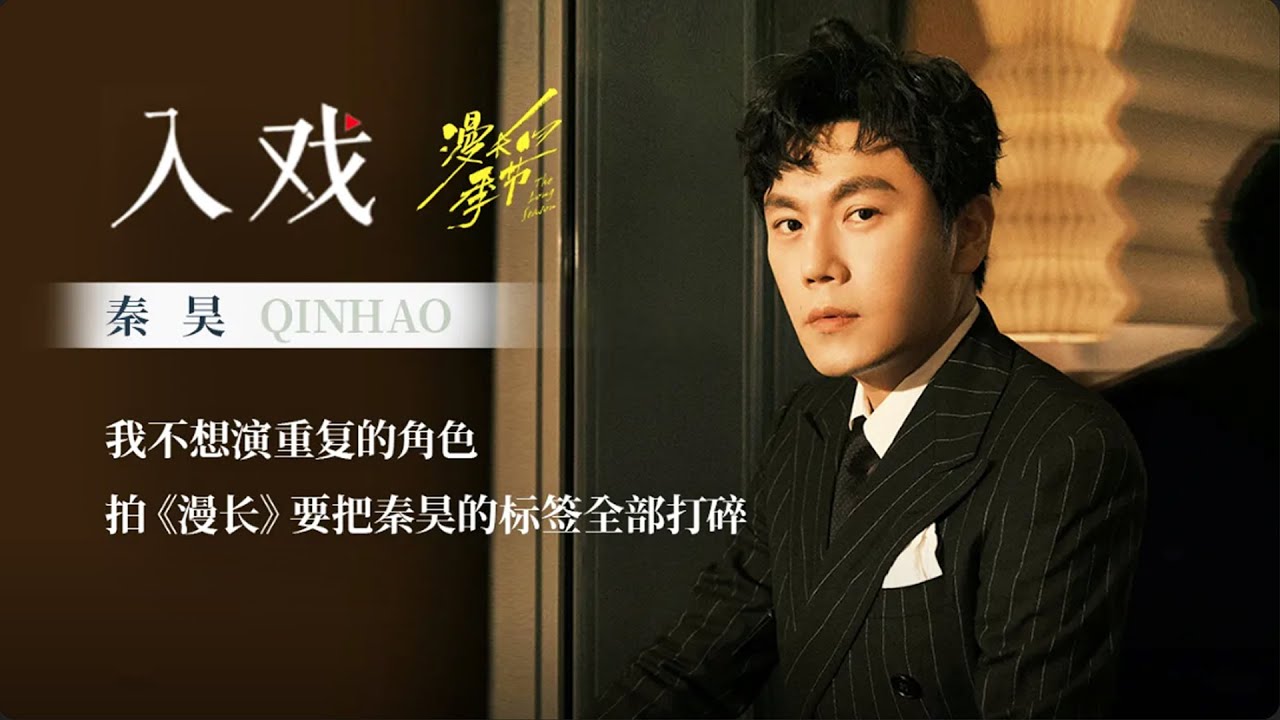 「入戏 x 秦昊」拍《漫长》要把秦昊的标签全部打碎【漫长的季节 The Long Season】