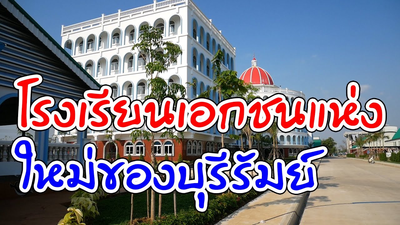 พาชมโรงเรียนเอกชนแห่งใหม่ของบุรีรัมย์ โรงเรียนสารสาสน์วิเทศบุรีรัมย์