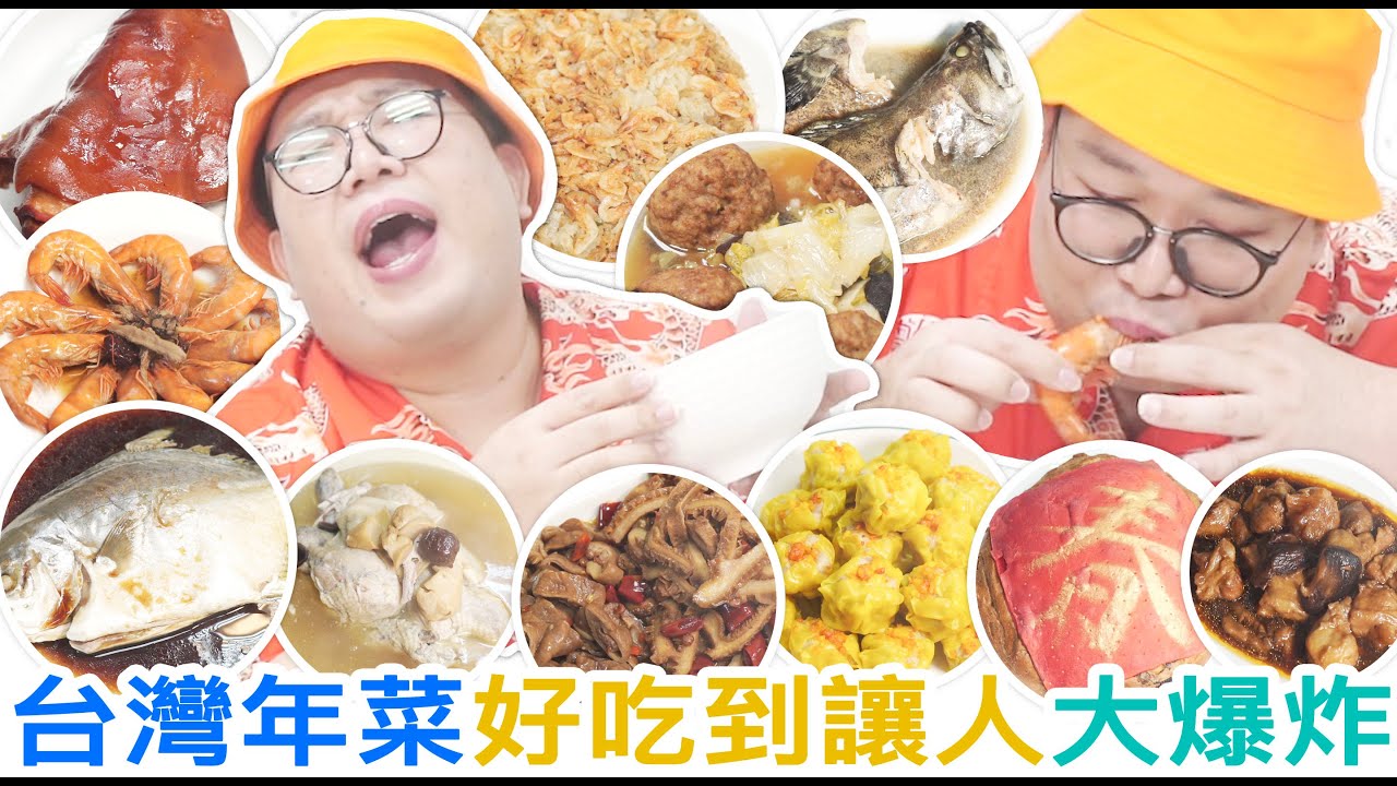 台灣年菜好吃到讓人大爆炸