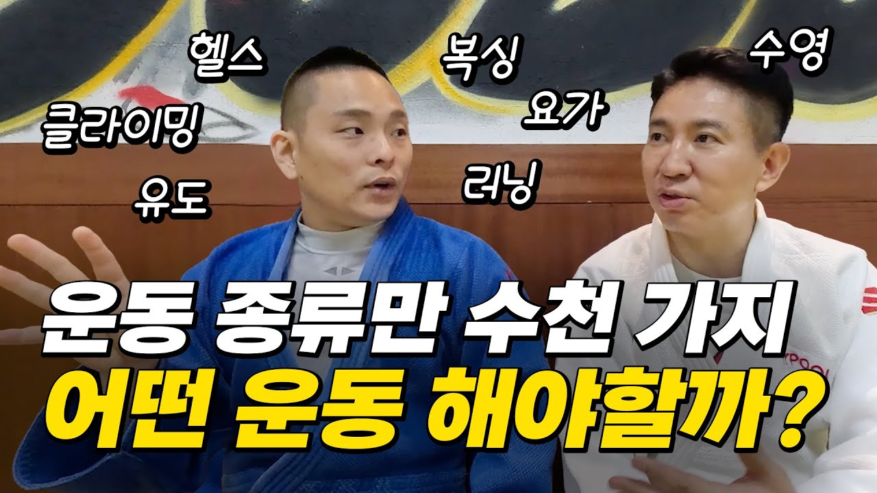 나를 지키는 운동, 호신 운동을 가장 추천하는 이유