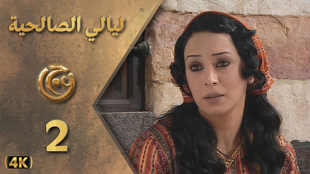 مسلسل ليالي الصالحية الحلقة 2 بطولة كاريس بشار - دقة محسّنة بالذكاء الاصطناعي