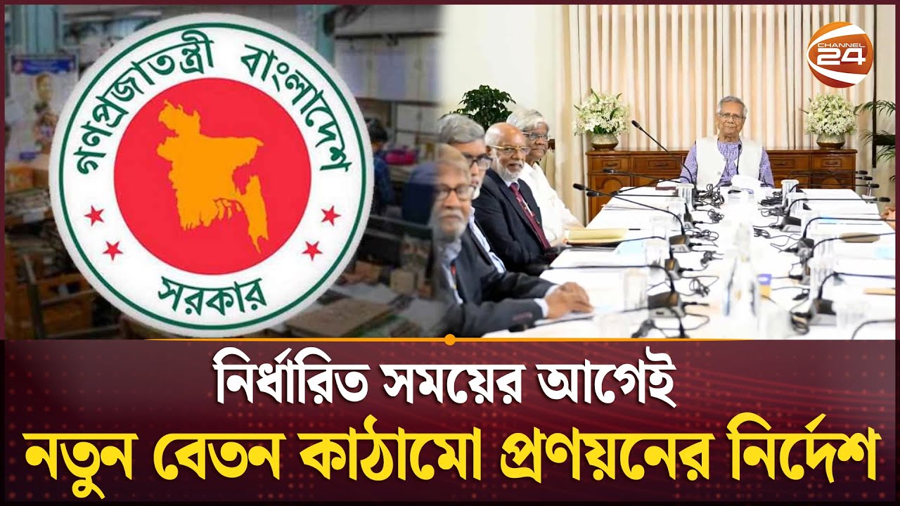 সরকারি কর্মকর্তা-কর্মচারিদের নতুন বেতন কাঠামো প্রণয়নের নির্দেশ | Pay Comission | Channel 24