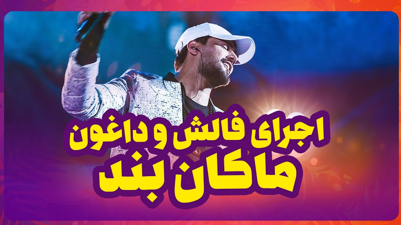 اجرای پلی بک و همدردی عجیب ماکان بند