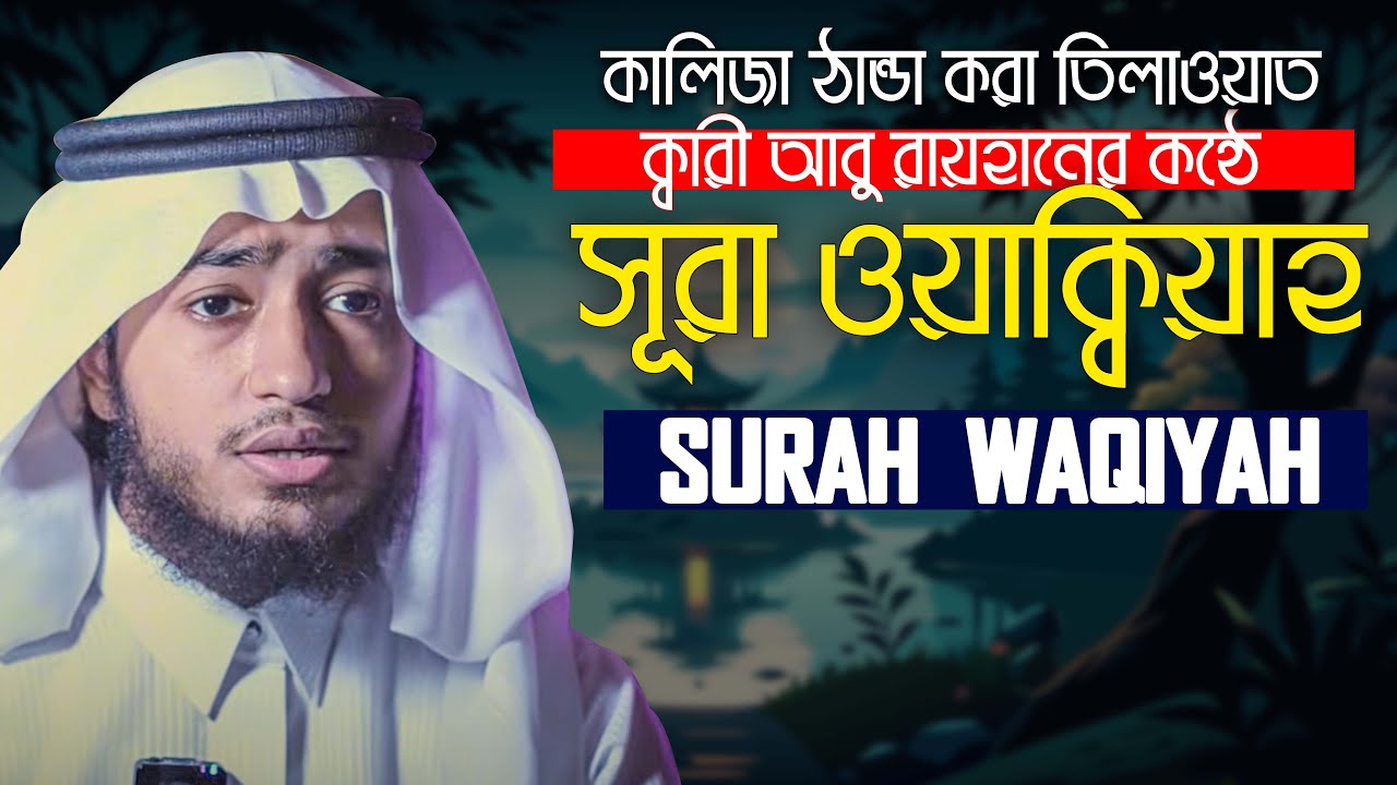 Surah Waqiah سورة الواقعة Most Peaceful Recitation Hafez Qari ABu Rayhan