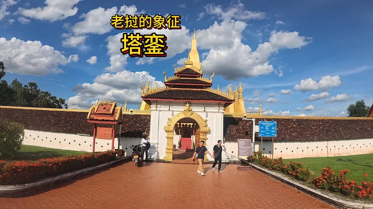 第25集：老挝国家的象征，国徽上的图腾-塔銮，到底有多好看？| The symbol of Laos, the totem on the national emblem - That Luang