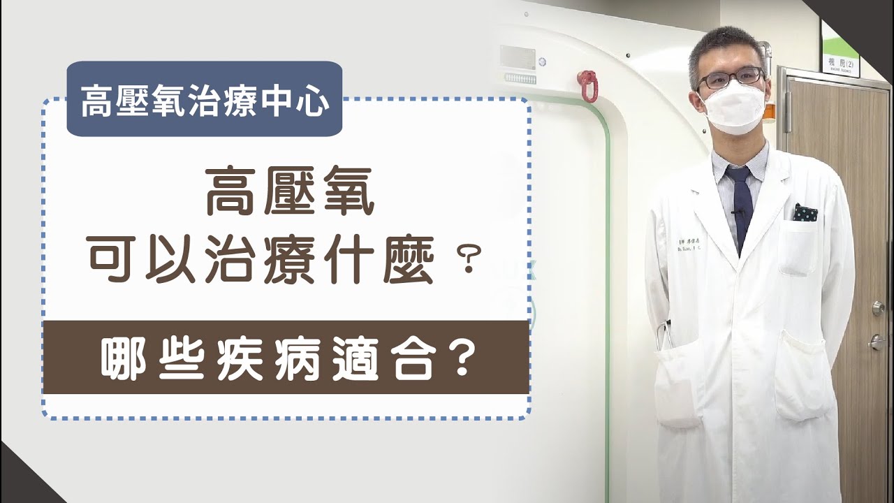 高壓氧治療簡介