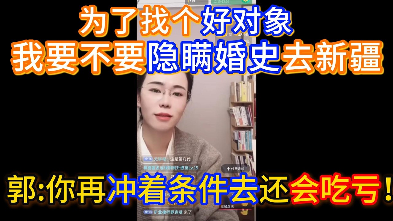 为了找个好对象，我要不要隐瞒婚史去新疆那种外地不认识我的地方？郭延娇：你再冲着条件去还会吃亏！