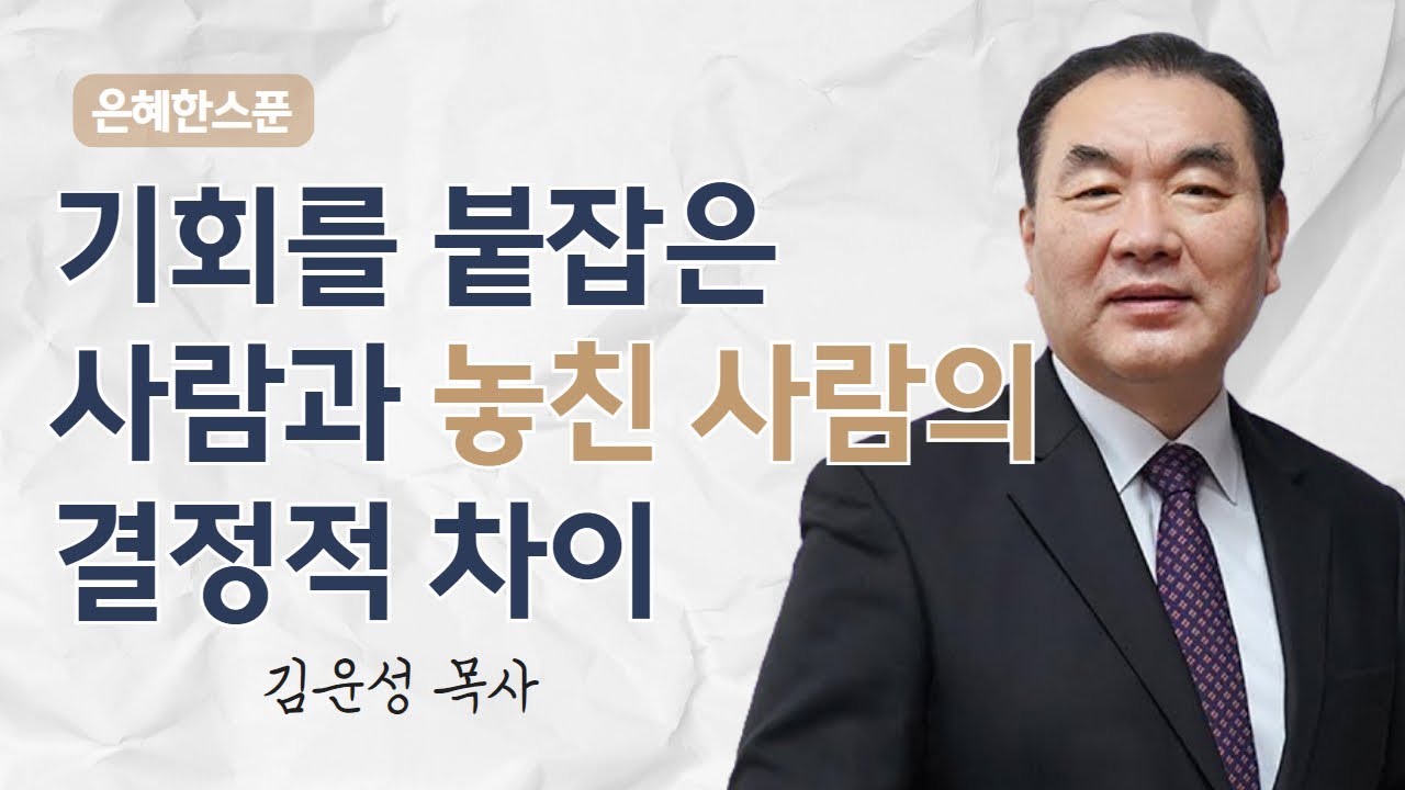 기회를 붙잡은 사람과 놓친 사람의 결정적 차이 | 마가복음 10장 46~52절 | 영락교회 김운성