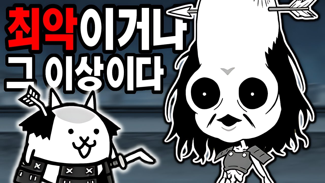 [냥코] - 카오란타타란 : 진짜 올해 연말이라고 막 내는구나...넌 최악이ㄷ..ㅏ...어 귀여운데?