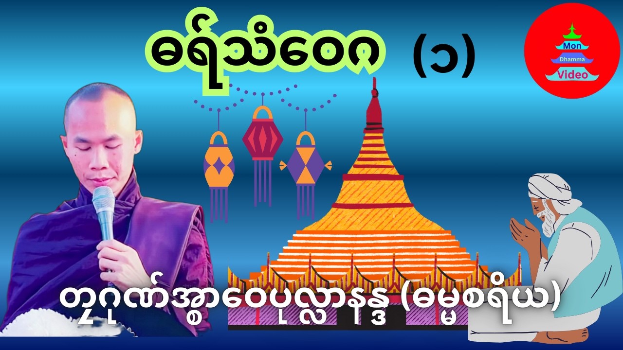 ဓရ်သံဝေဂ #mondhamma #ဓရ်မန် #တၠဂုဏ်အ္စာဝေပုလ္လာနန္ဒ