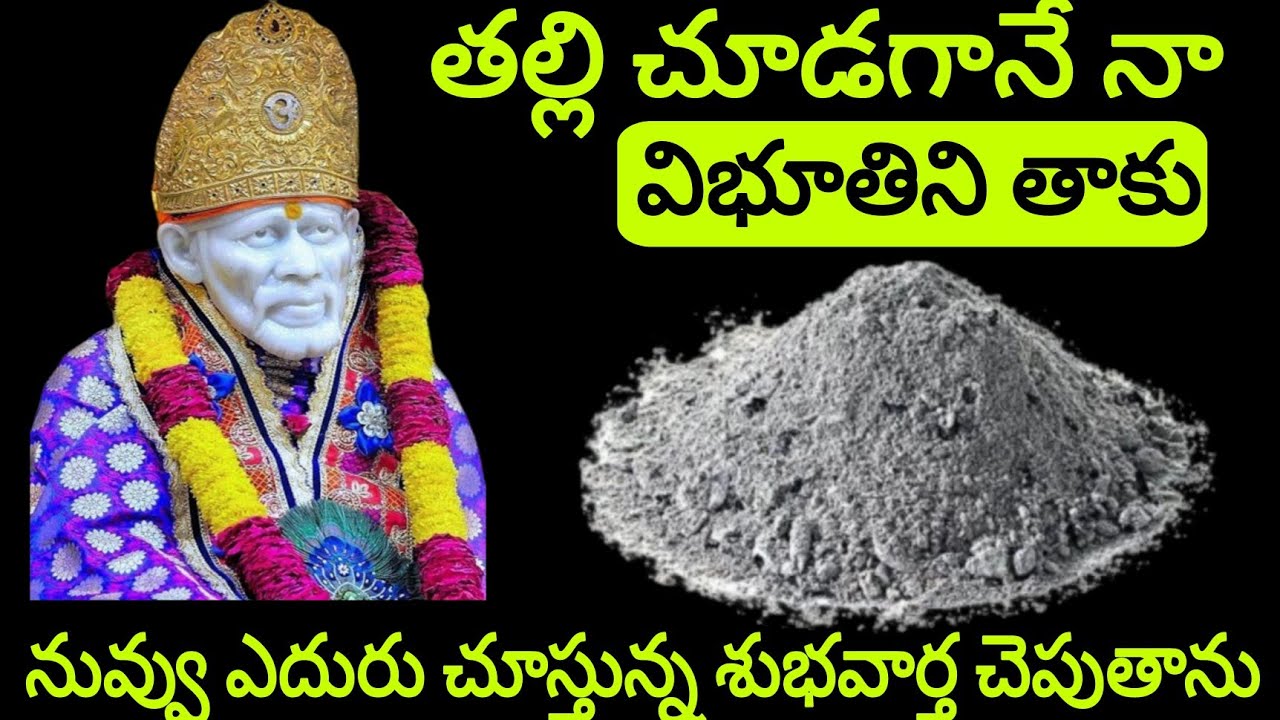 తల్లి చూడగానే నా విభూతిని తాకునువ్వు ఎదురు చూస్తున్న శుభవార్త చెపుతాను@Saipilupu.