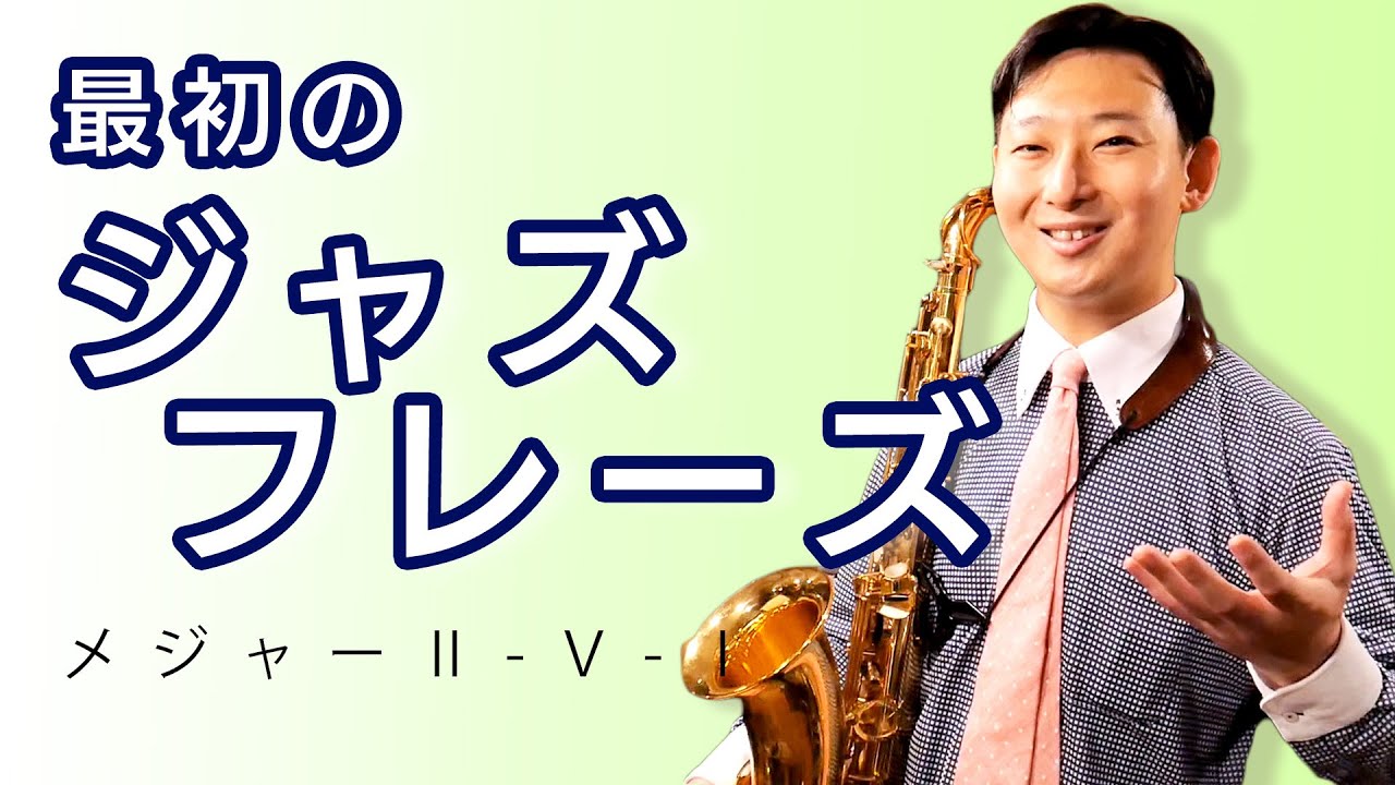 前半【Ⅱ Ⅴ Ⅰ解説】まずはここから！サックスのアドリブ基本編