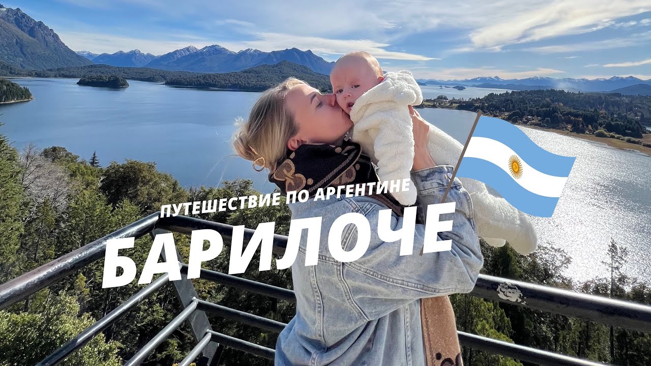 Путешествие по Аргентине 🇦🇷| БАРИЛОЧЕ | VLOG + маршрут