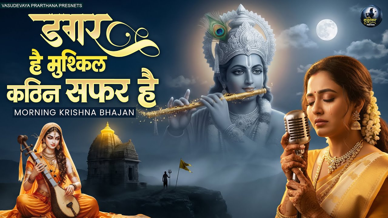 डगर है मुश्किल कठिन सफर है | Dagar Hai Mushkil Kathin Safar Hai | New Krishna Bhajan 2026 | Bhajan