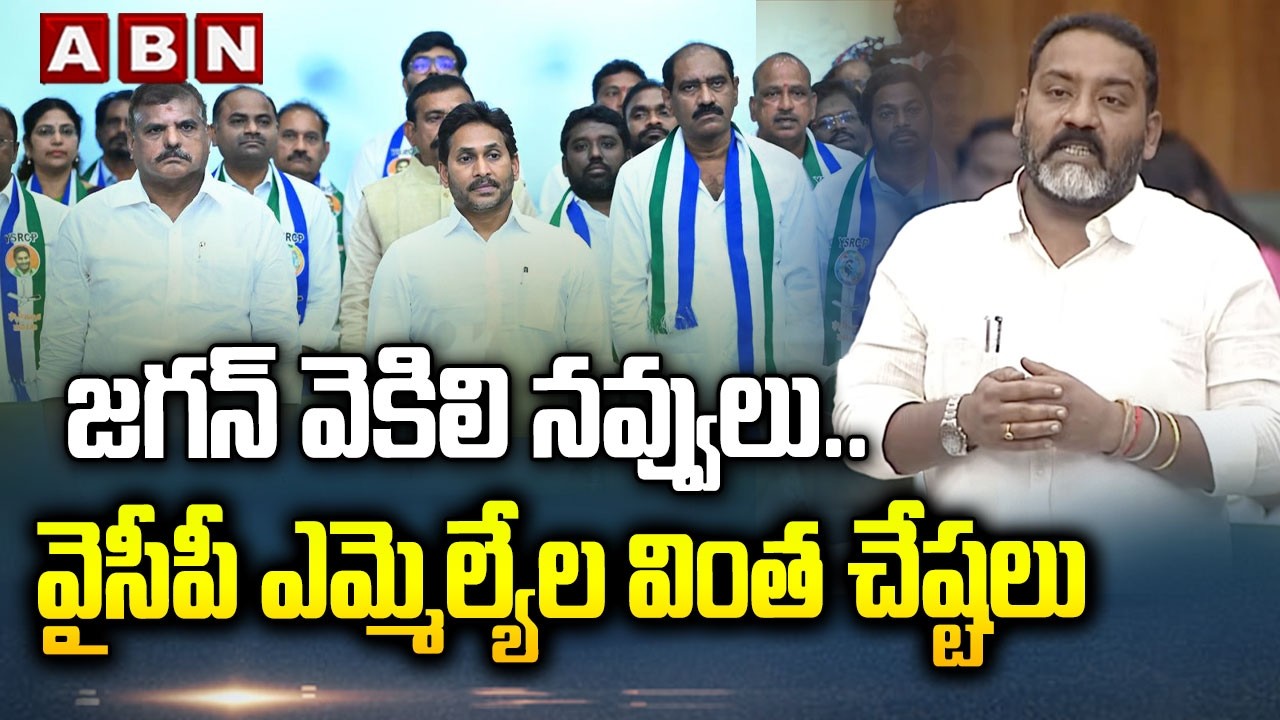 జగన్ వెకిలి నవ్వులు..వైసీపీ ఎమ్మెల్యేల వింత చేష్టలు | TDP MLA Ashok Shocking Comments On Jagan | ABN