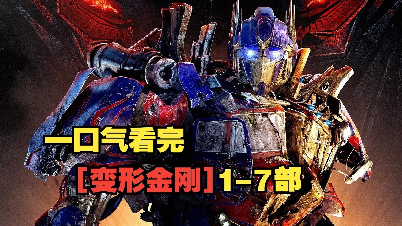 一口气看完【变形金刚】1-7部