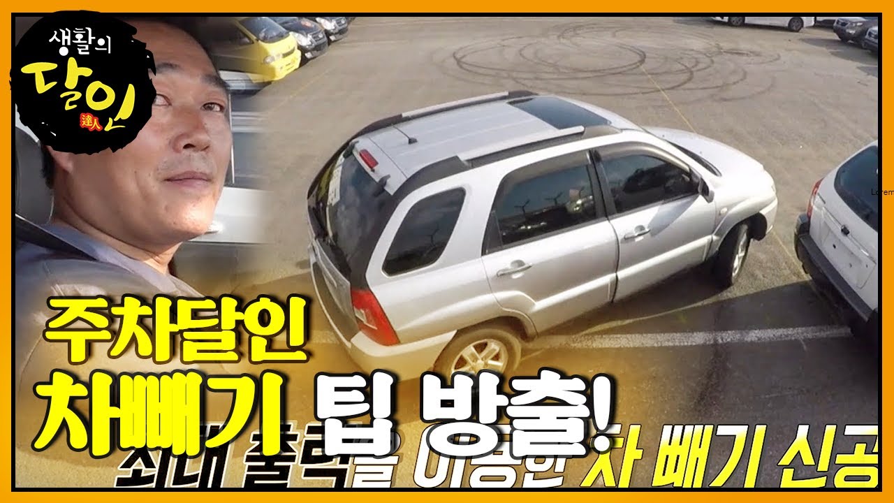 주차 달인의 차 빼기 팁 대 방출!ㅣ생활의 달인(A Master Of Living)ㅣSBS Story