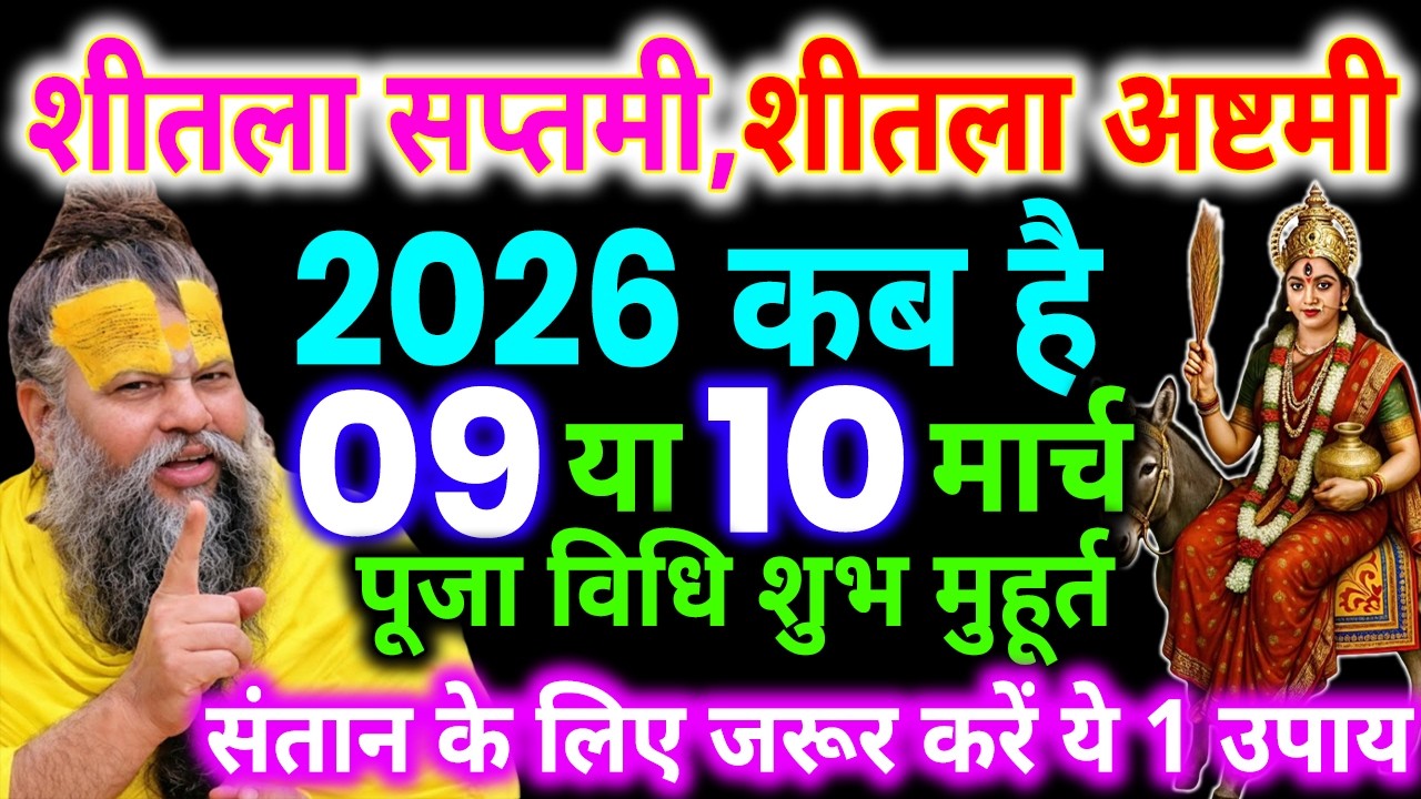 शीतला अष्टमी 2026 कब | Sheetala Ashtami 2026 Date Time | Basoda Puja 2026 | Sheetala Ashtami 2026